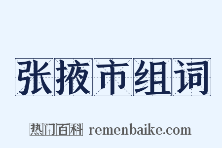 张掖市组词是什么意思的图片